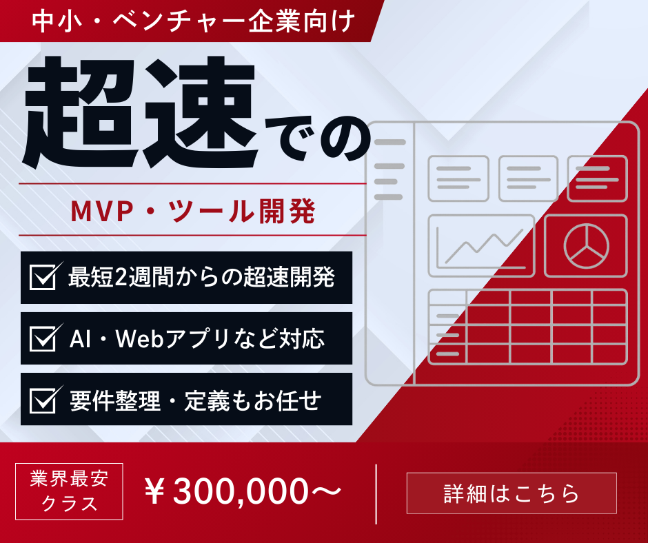 MVP・ツール開発バナー